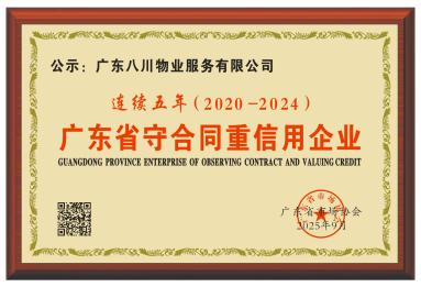 广东省"守合同重信用"企业