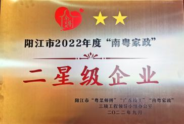 阳江市"南粤家政"二星级企业